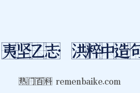 夷坚乙志·洪粹中造句是什么意思的图片